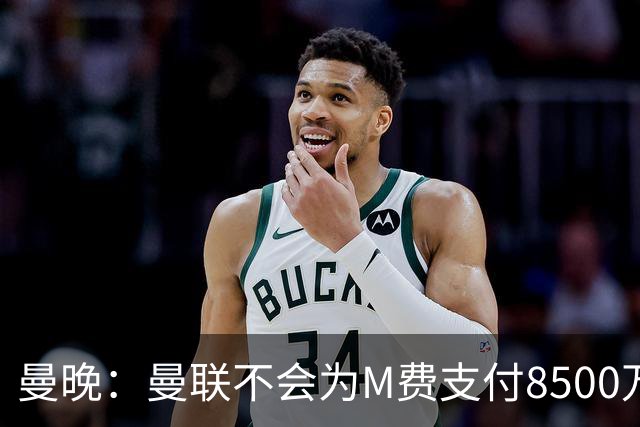 曼晚：曼联不会为M费支付8500万英镑，红魔有意罗杰斯和恩迪亚耶